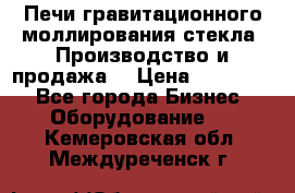 Печи гравитационного моллирования стекла. Производство и продажа. › Цена ­ 720 000 - Все города Бизнес » Оборудование   . Кемеровская обл.,Междуреченск г.